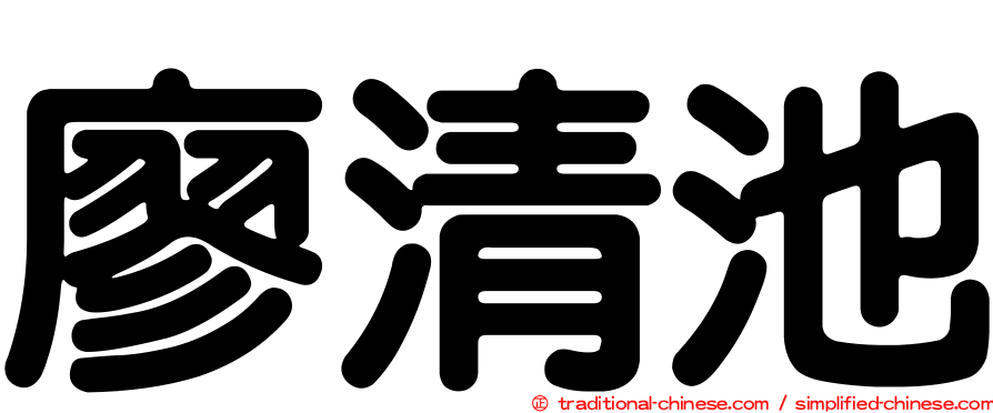 廖清池