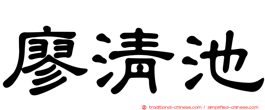廖清池