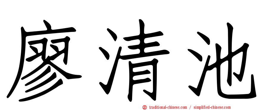 廖清池
