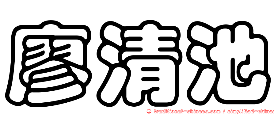 廖清池