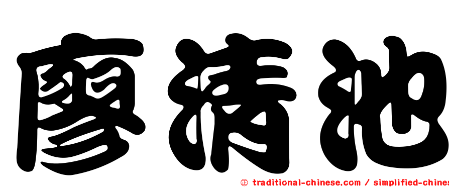 廖清池