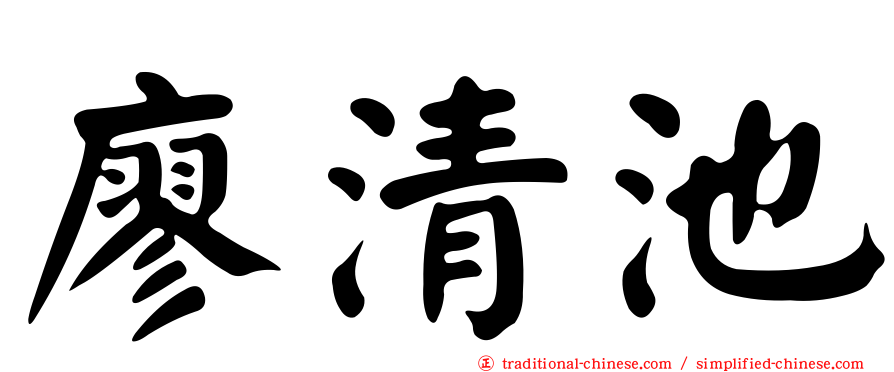 廖清池