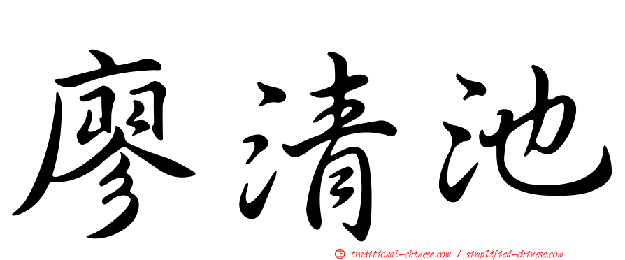 廖清池