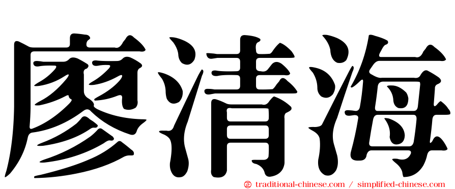 廖清海