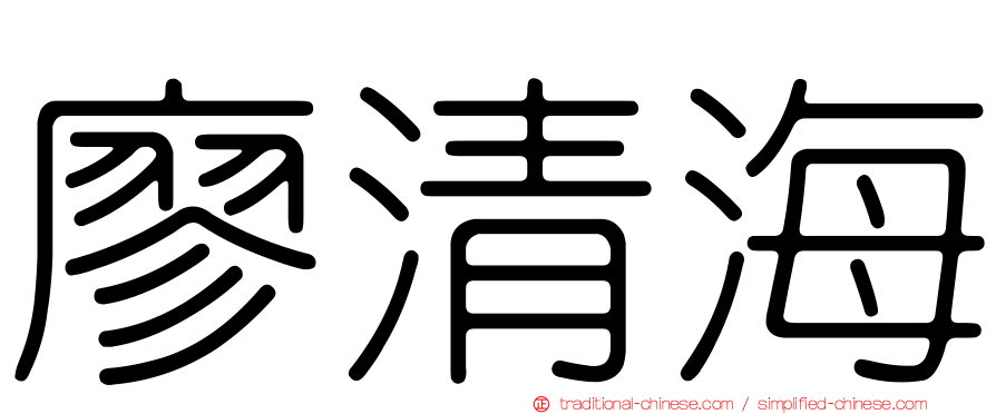 廖清海