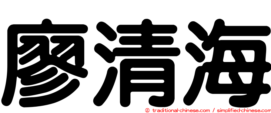廖清海