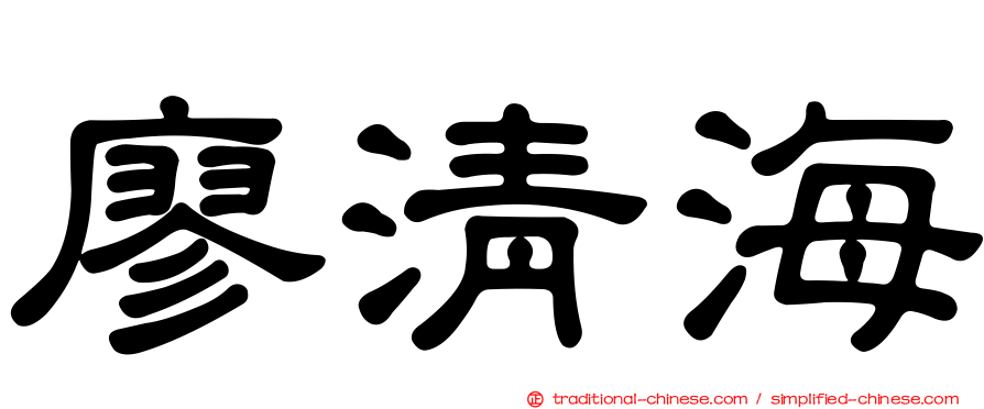 廖清海