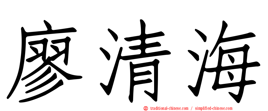 廖清海