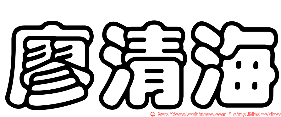 廖清海