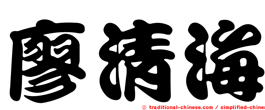 廖清海