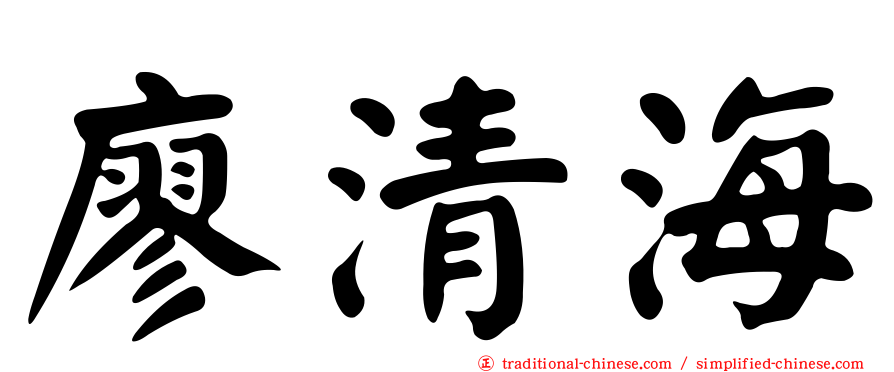 廖清海