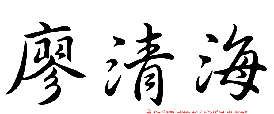 廖清海