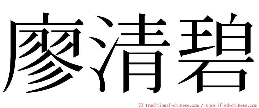 廖清碧 ming font