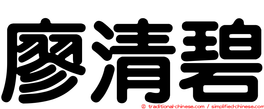 廖清碧
