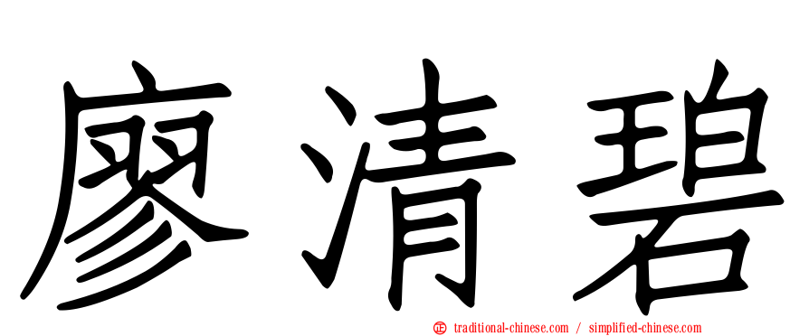 廖清碧