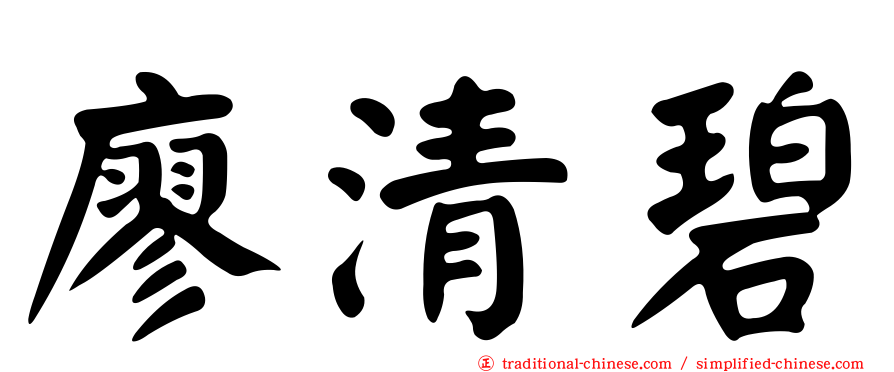 廖清碧