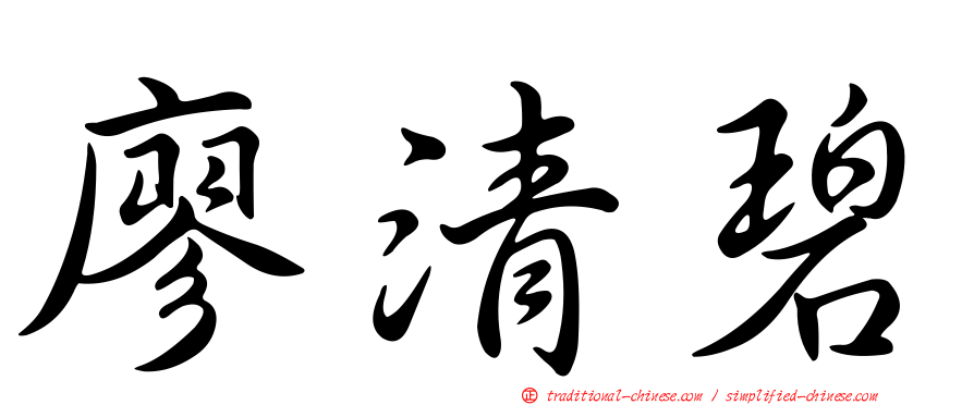 廖清碧