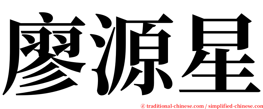 廖源星 serif font