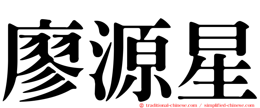 廖源星