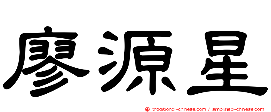 廖源星