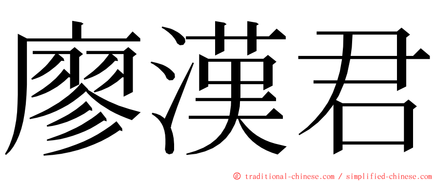 廖漢君 ming font