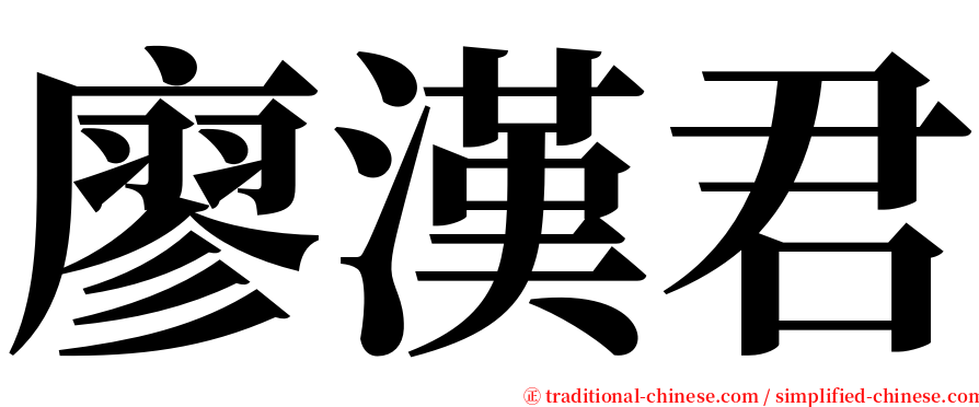 廖漢君 serif font