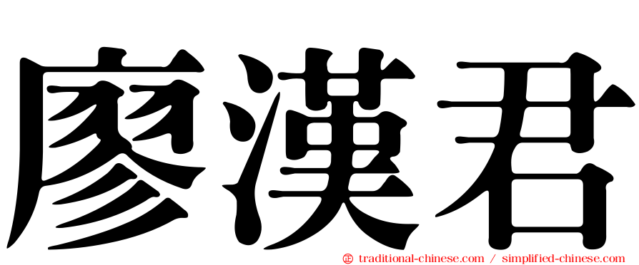 廖漢君