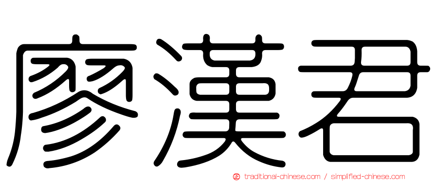 廖漢君