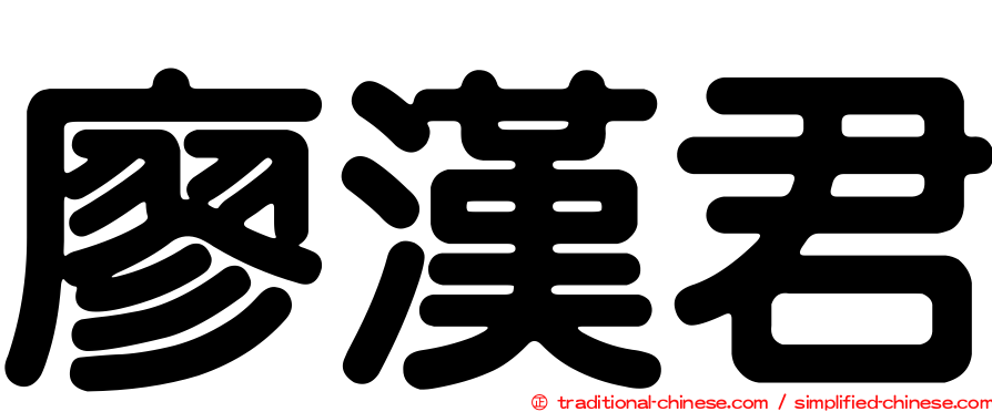 廖漢君