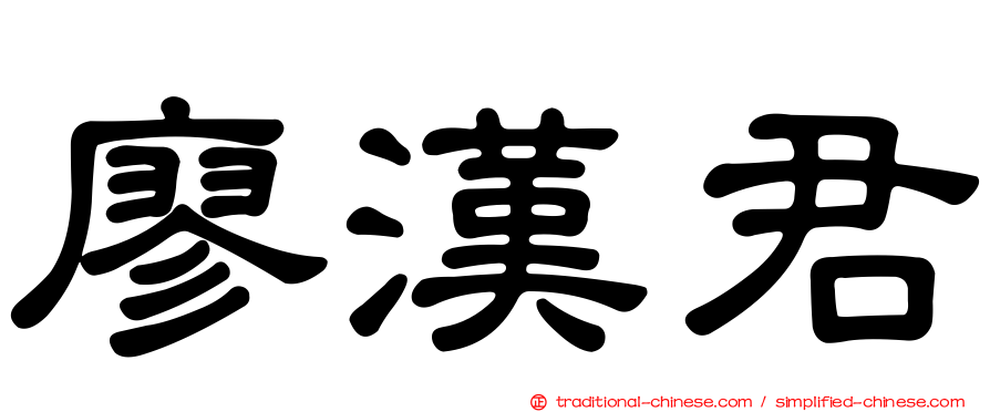 廖漢君