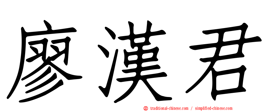 廖漢君