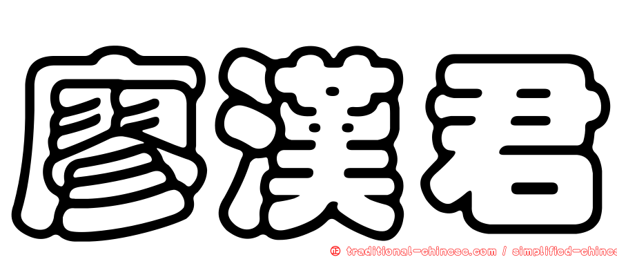 廖漢君