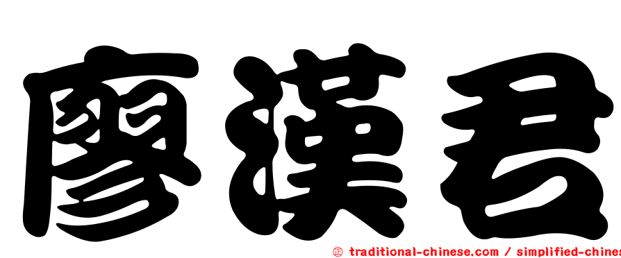 廖漢君