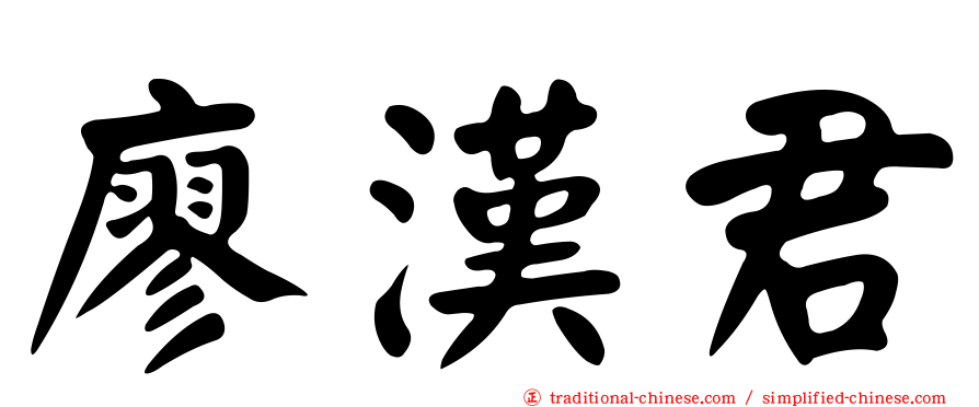 廖漢君
