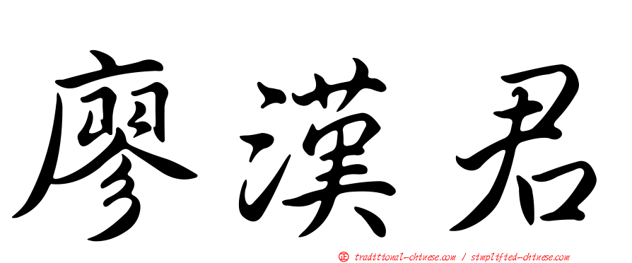 廖漢君
