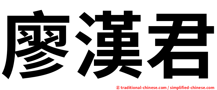 廖漢君