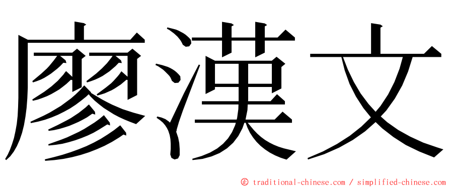 廖漢文 ming font