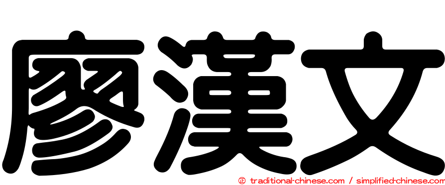 廖漢文