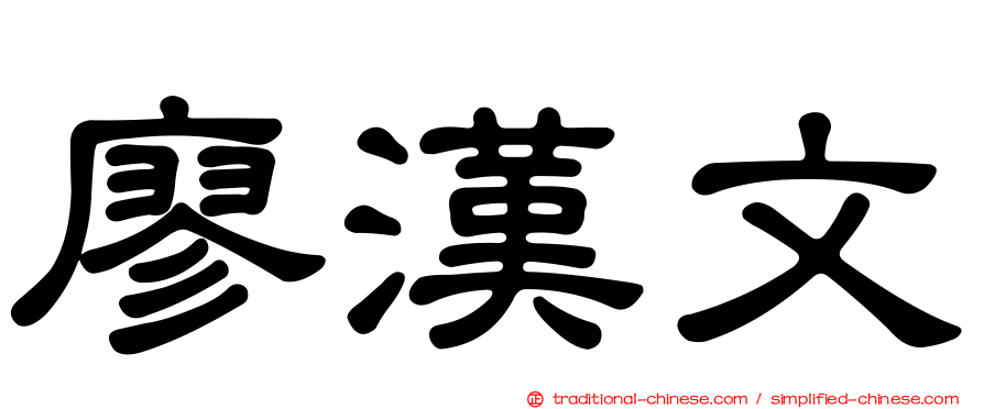 廖漢文