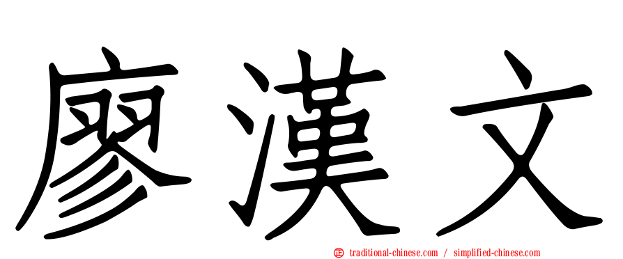 廖漢文
