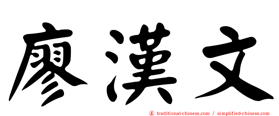 廖漢文