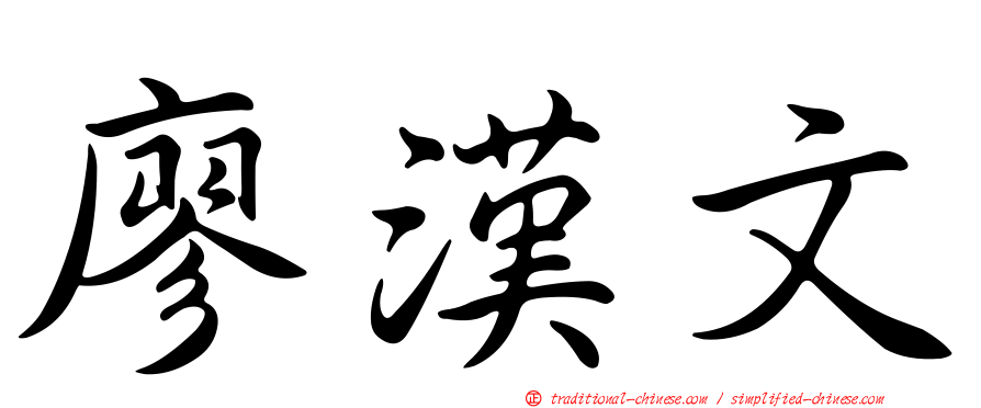 廖漢文
