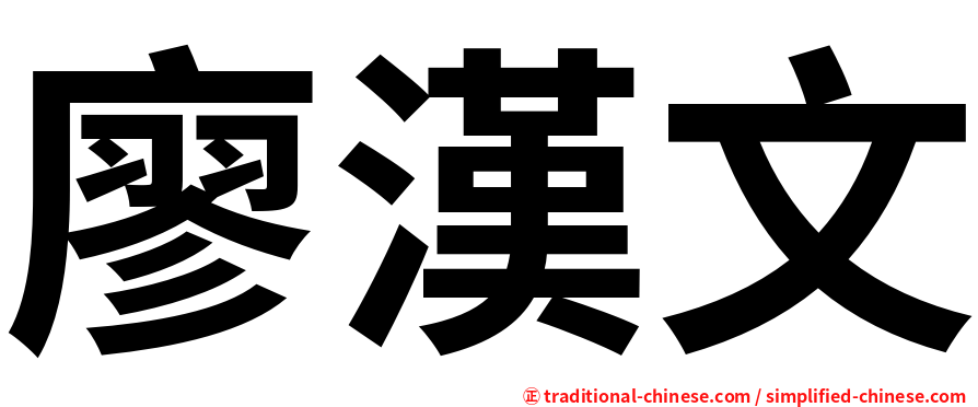 廖漢文