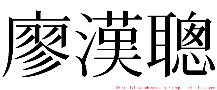 廖漢聰 ming font