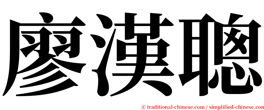 廖漢聰 serif font