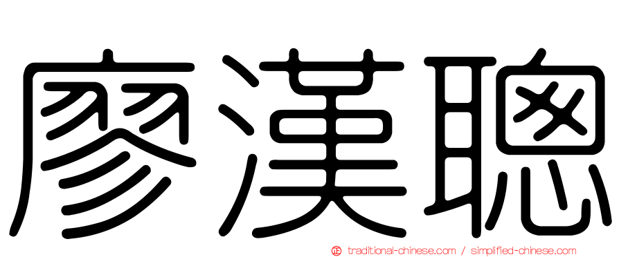 廖漢聰