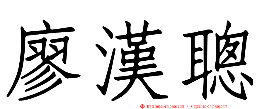 廖漢聰
