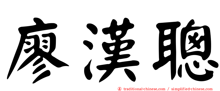 廖漢聰