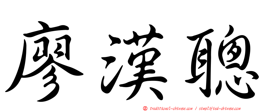 廖漢聰