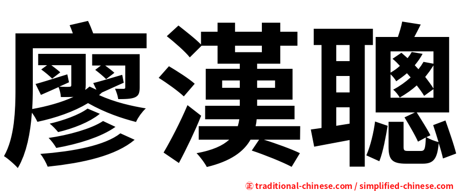 廖漢聰